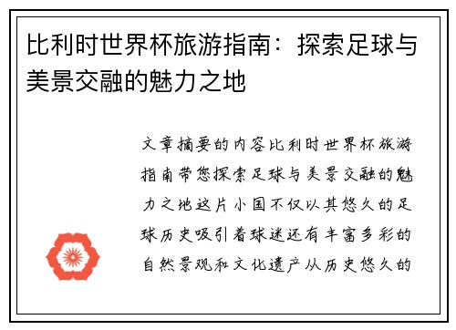 比利时世界杯旅游指南：探索足球与美景交融的魅力之地