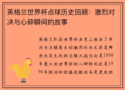 英格兰世界杯点球历史回顾：激烈对决与心碎瞬间的故事